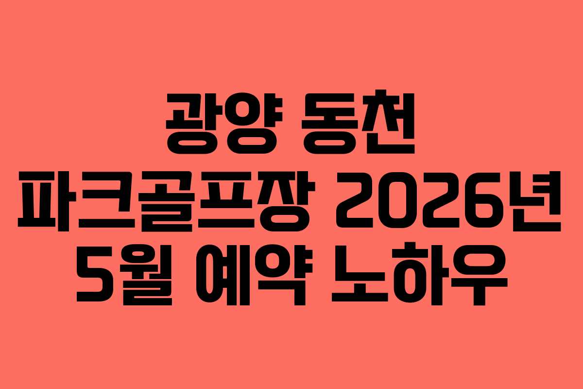 광양 동천 파크골프장 2026년 5월 예약 노하우