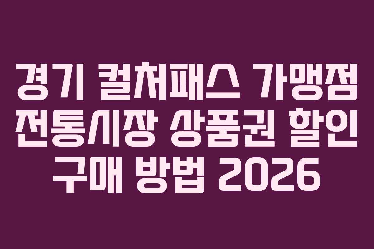 경기 컬처패스 가맹점 전통시장 상품권 할인 구매 방법 2026
