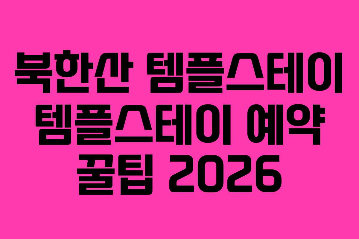 북한산 템플스테이 템플스테이 예약 꿀팁 2026