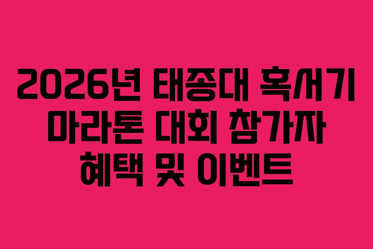 2026년 태종대 혹서기 마라톤 대회 참가자 혜택 및 이벤트