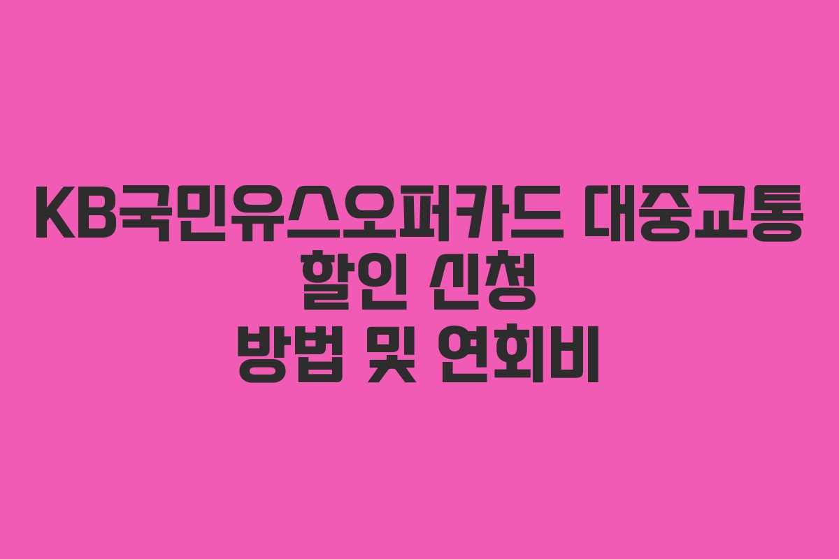 KB국민유스오퍼카드 대중교통 할인 신청 방법 및 연회비