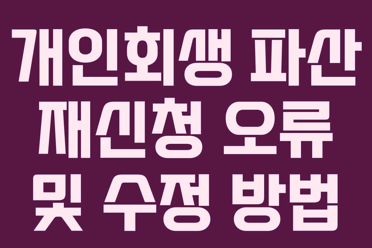 개인회생 파산 재신청 오류 및 수정 방법