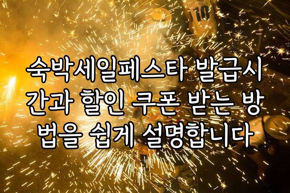 숙박세일페스타 발급시간과 할인 쿠폰 받는 방법을 쉽게 설명합니다