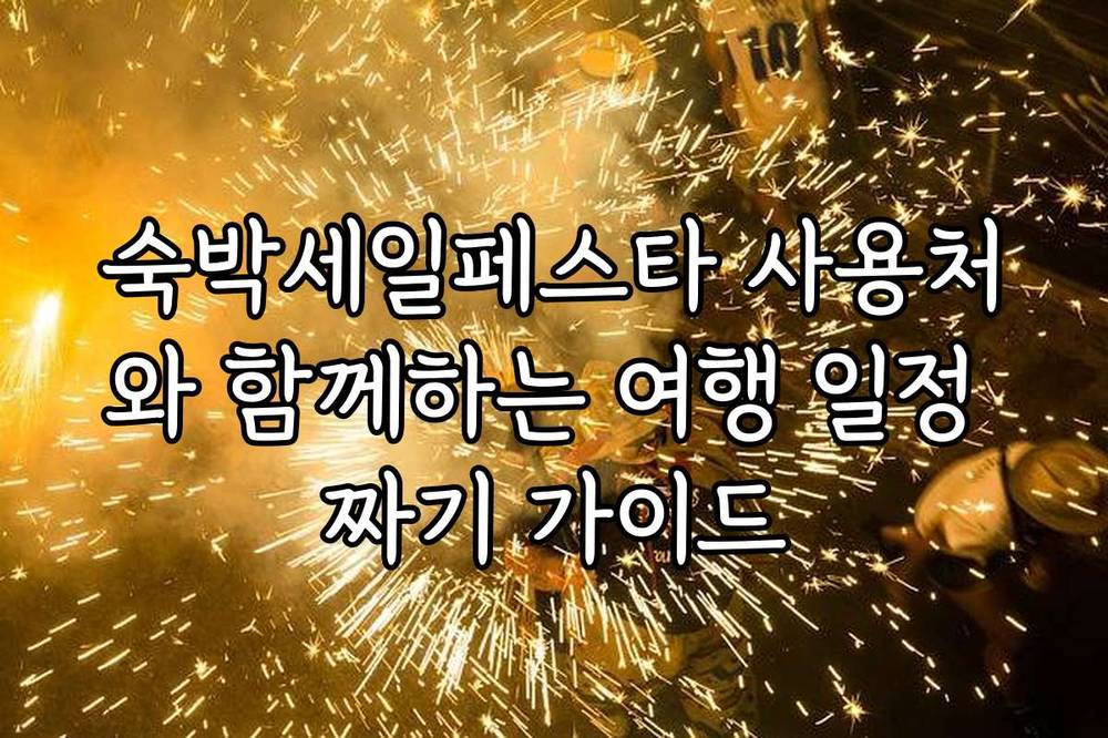 숙박세일페스타 사용처와 함께하는 여행 일정 짜기 가이드