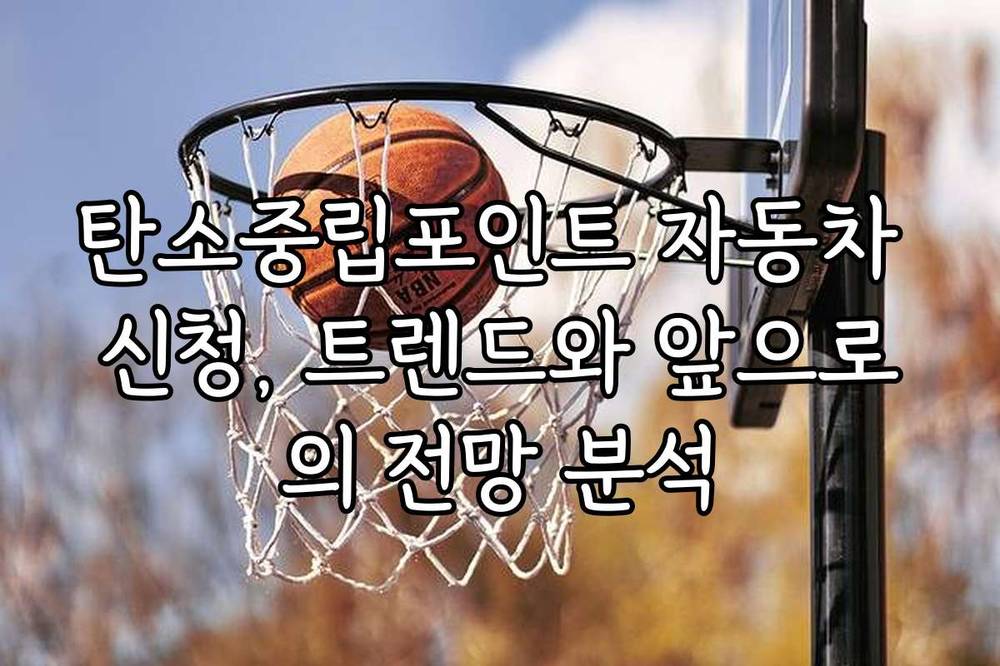탄소중립포인트 자동차 신청, 트렌드와 앞으로의 전망 분석