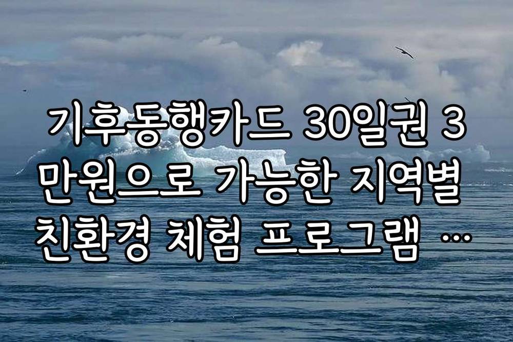 기후동행카드 30일권 3만원으로 가능한 지역별 친환경 체험 프로그램 안내