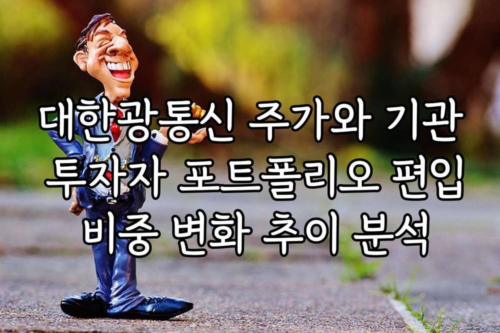 대한광통신 주가와 기관 투자자 포트폴리오 편입 비중 변화 추이 분석