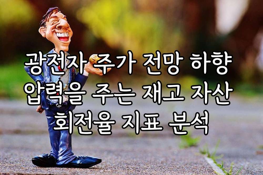 광전자 주가 전망 하향 압력을 주는 재고 자산 회전율 지표 분석
