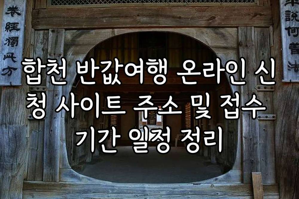 합천 반값여행 온라인 신청 사이트 주소 및 접수 기간 일정 정리