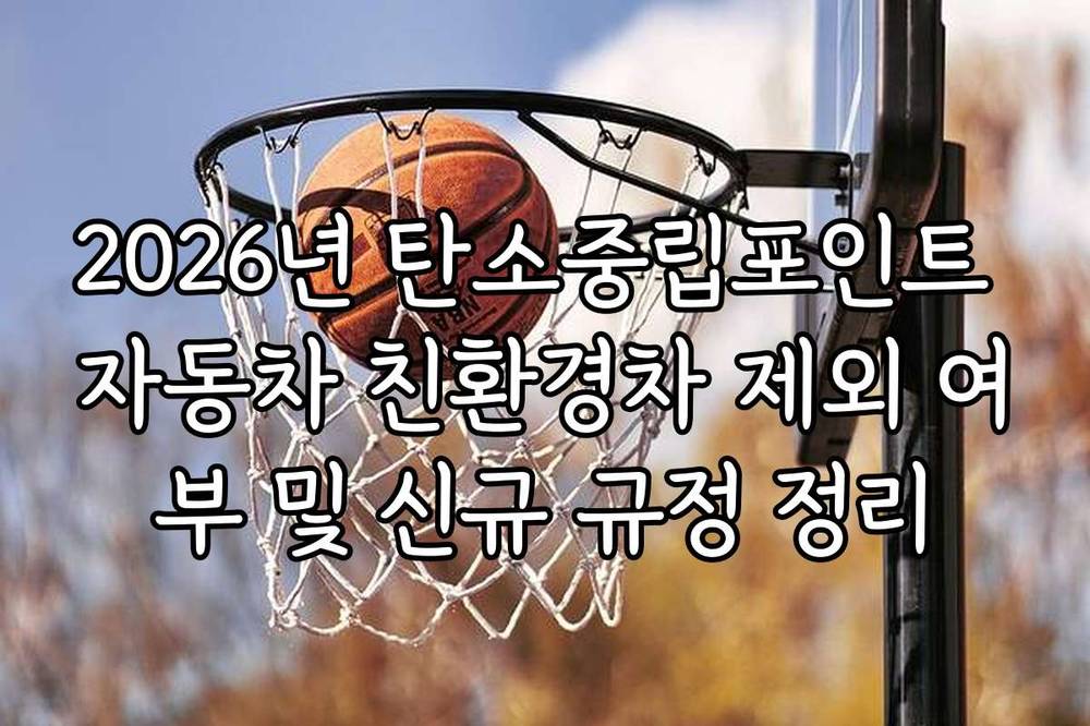 2026년 탄소중립포인트 자동차 친환경차 제외 여부 및 신규 규정 정리