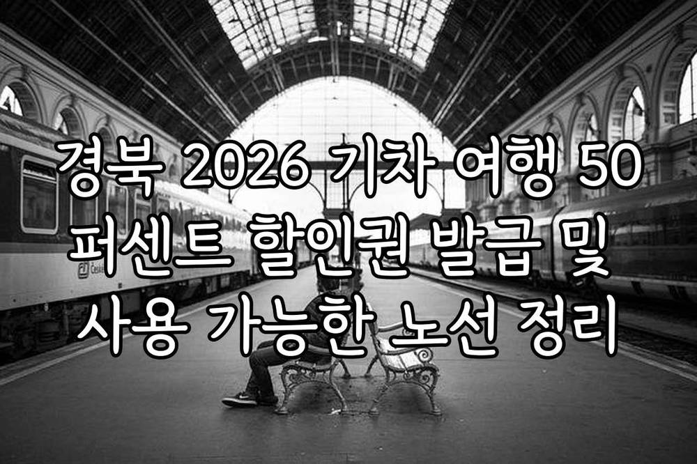 경북 2026 기차 여행 50퍼센트 할인권 발급 및 사용 가능한 노선 정리