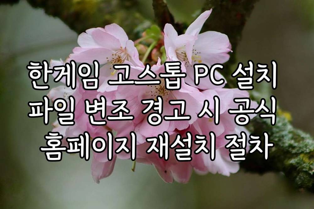 한게임 고스톱 PC 설치 파일 변조 경고 시 공식 홈페이지 재설치 절차