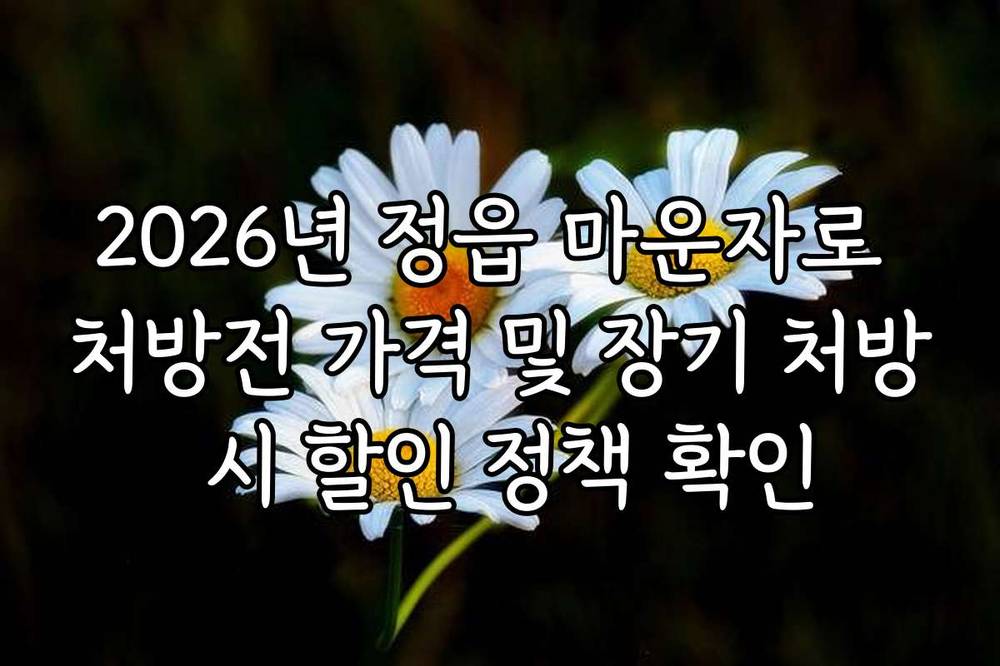 2026년 정읍 마운자로 처방전 가격 및 장기 처방 시 할인 정책 확인