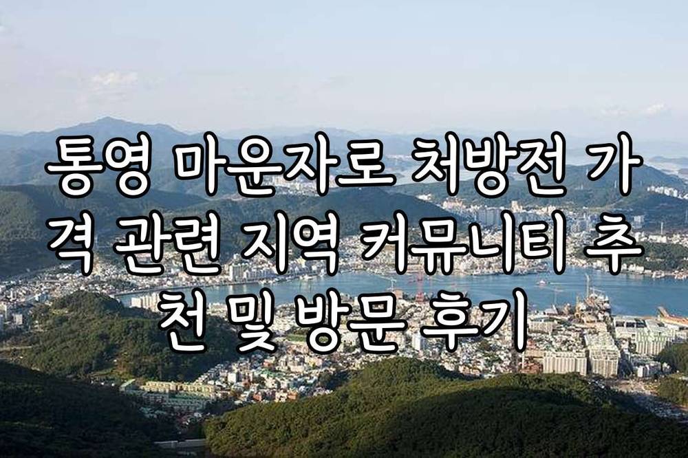 통영 마운자로 처방전 가격 관련 지역 커뮤니티 추천 및 방문 후기
