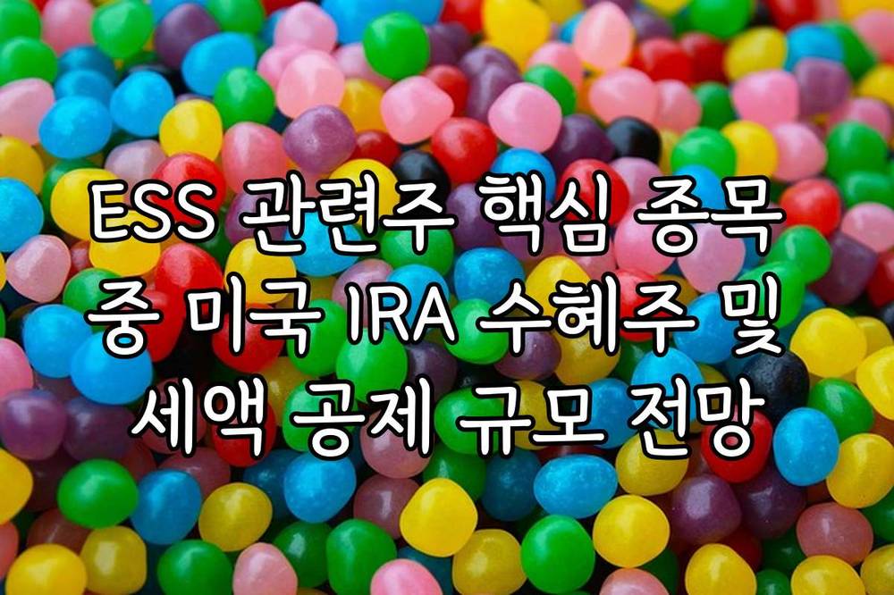 ESS 관련주 핵심 종목 중 미국 IRA 수혜주 및 세액 공제 규모 전망