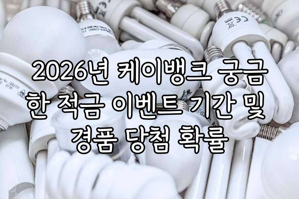2026년 케이뱅크 궁금한 적금 이벤트 기간 및 경품 당첨 확률