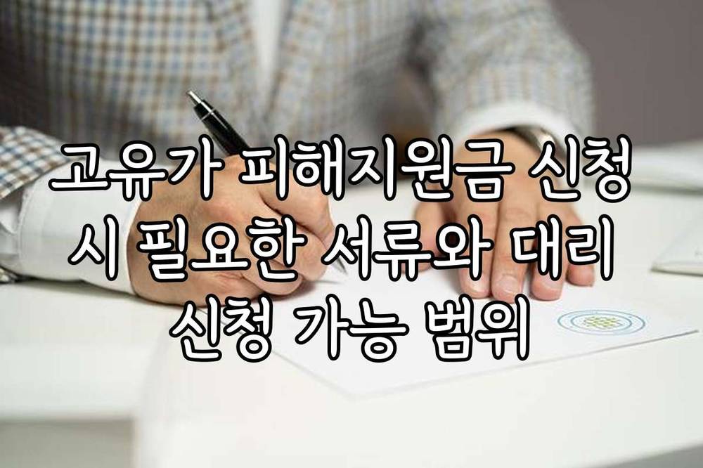 고유가 피해지원금 신청 시 필요한 서류와 대리 신청 가능 범위
