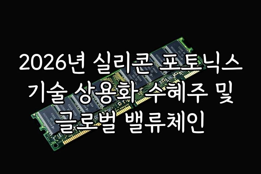 2026년 실리콘 포토닉스 기술 상용화 수혜주 및 글로벌 밸류체인