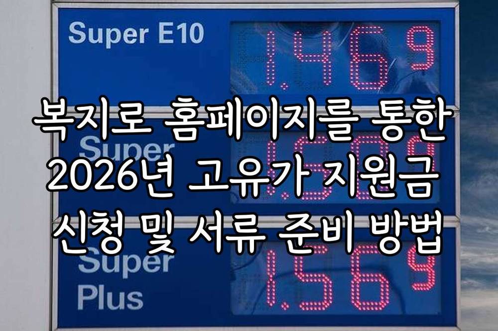 복지로 홈페이지를 통한 2026년 고유가 지원금 신청 및 서류 준비 방법