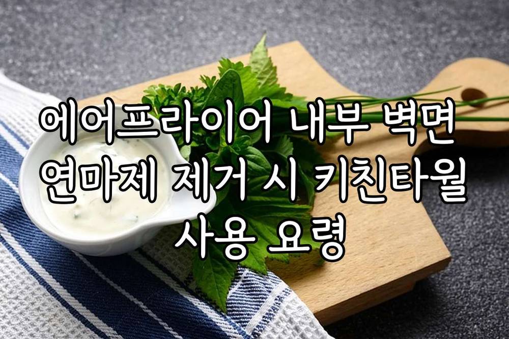 에어프라이어 내부 벽면 연마제 제거 시 키친타월 사용 요령
