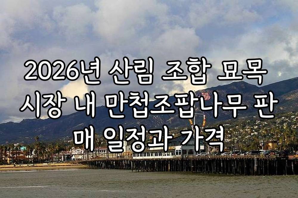 2026년 산림 조합 묘목 시장 내 만첩조팝나무 판매 일정과 가격