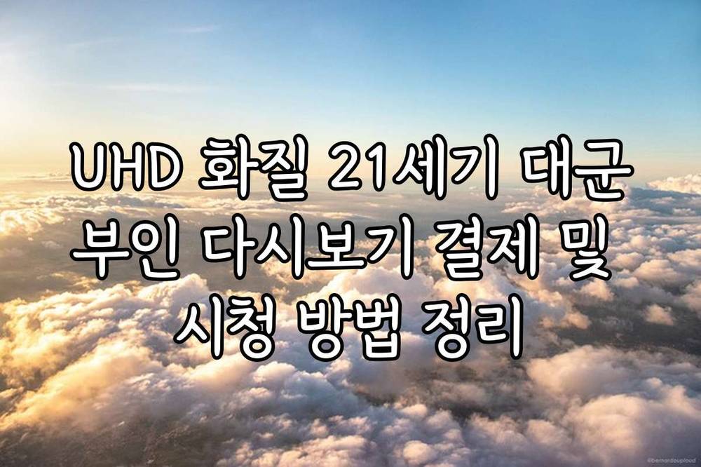 UHD 화질 21세기 대군부인 다시보기 결제 및 시청 방법 정리