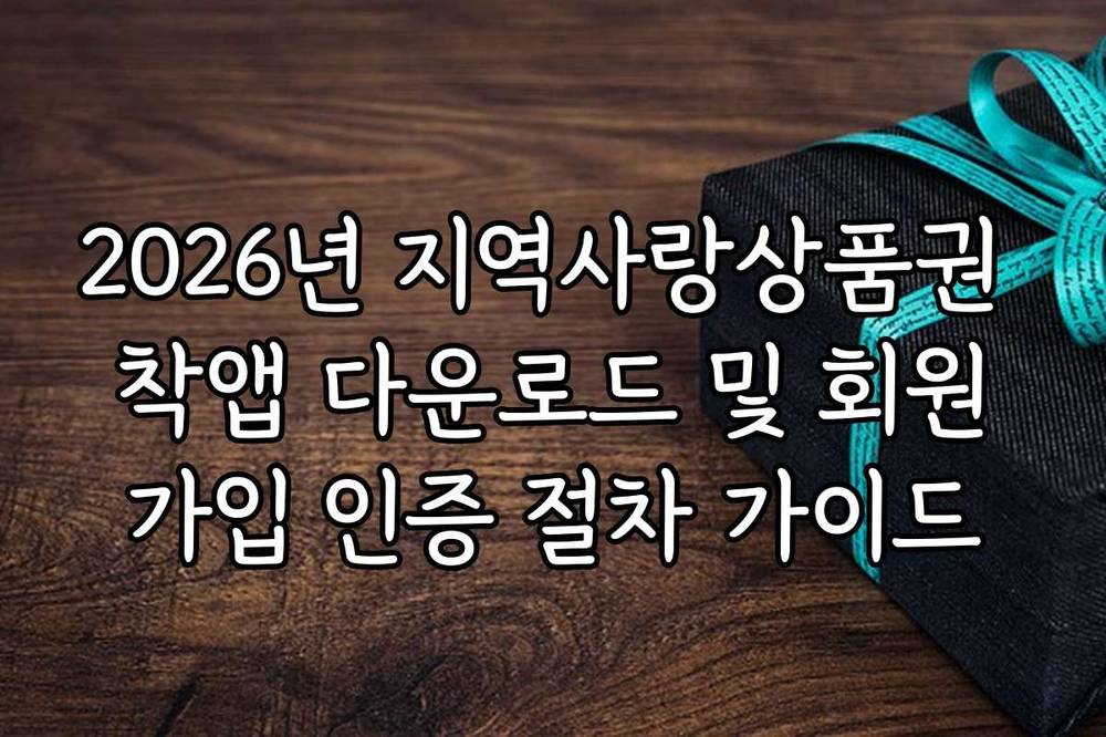 2026년 지역사랑상품권 착앱 다운로드 및 회원가입 인증 절차 가이드
