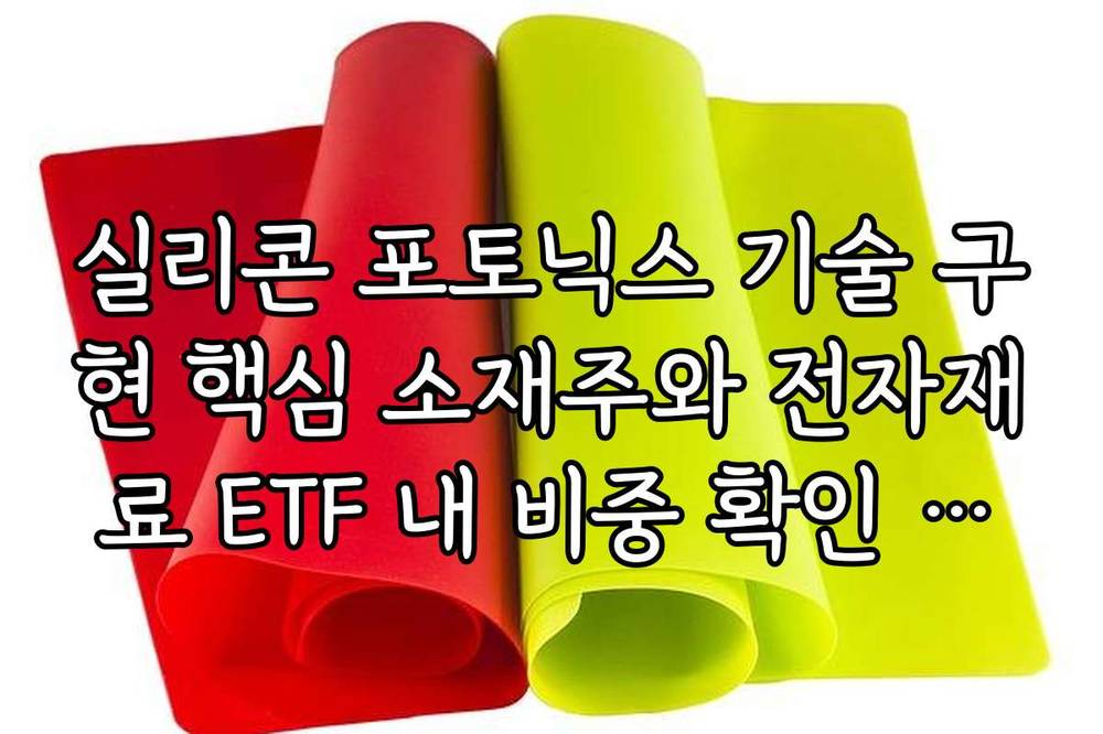 실리콘 포토닉스 기술 구현 핵심 소재주와 전자재료 ETF 내 비중 확인 가이드