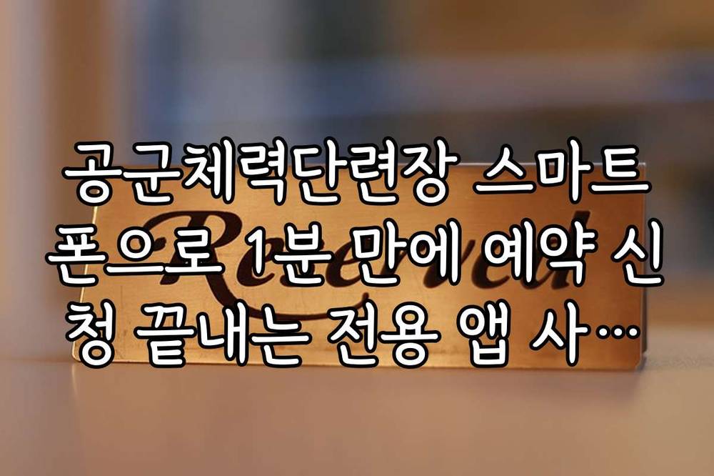 공군체력단련장 스마트폰으로 1분 만에 예약 신청 끝내는 전용 앱 사용법