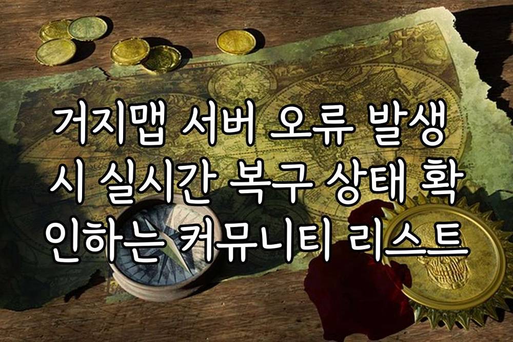 거지맵 서버 오류 발생 시 실시간 복구 상태 확인하는 커뮤니티 리스트