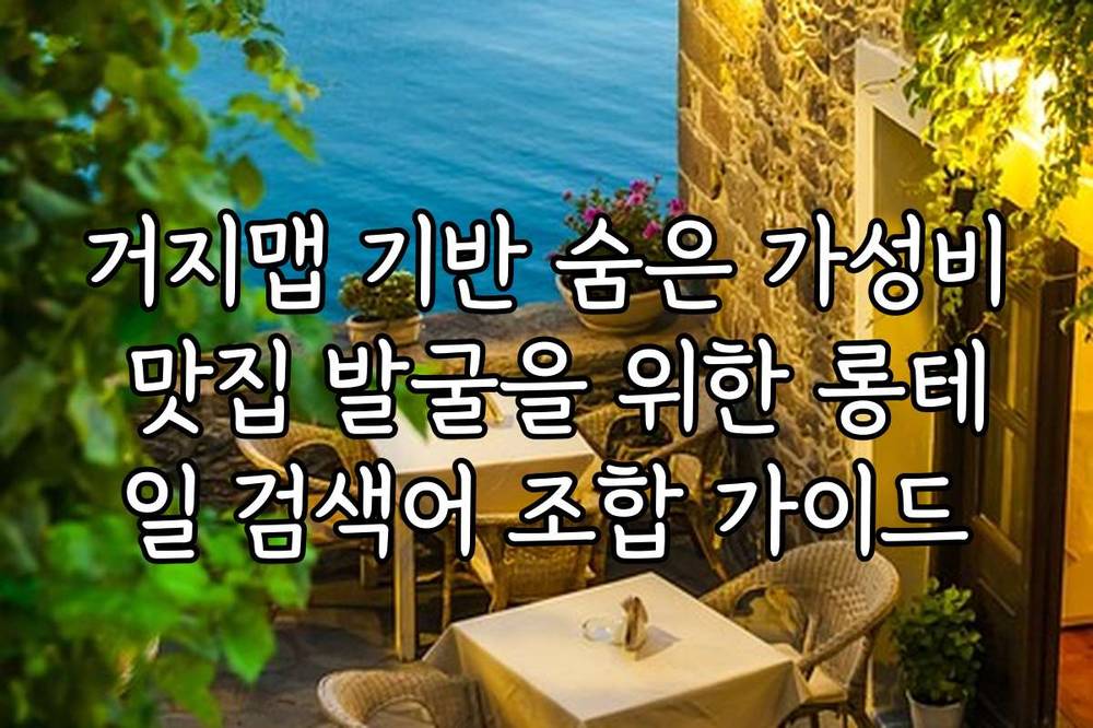 거지맵 기반 숨은 가성비 맛집 발굴을 위한 롱테일 검색어 조합 가이드