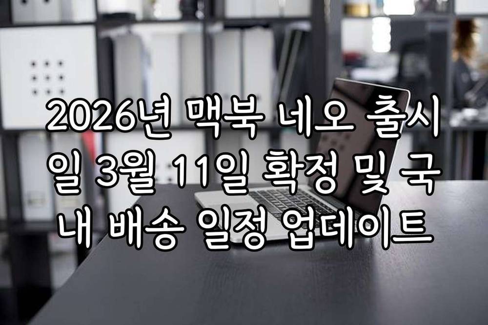 2026년 맥북 네오 출시일 3월 11일 확정 및 국내 배송 일정 업데이트