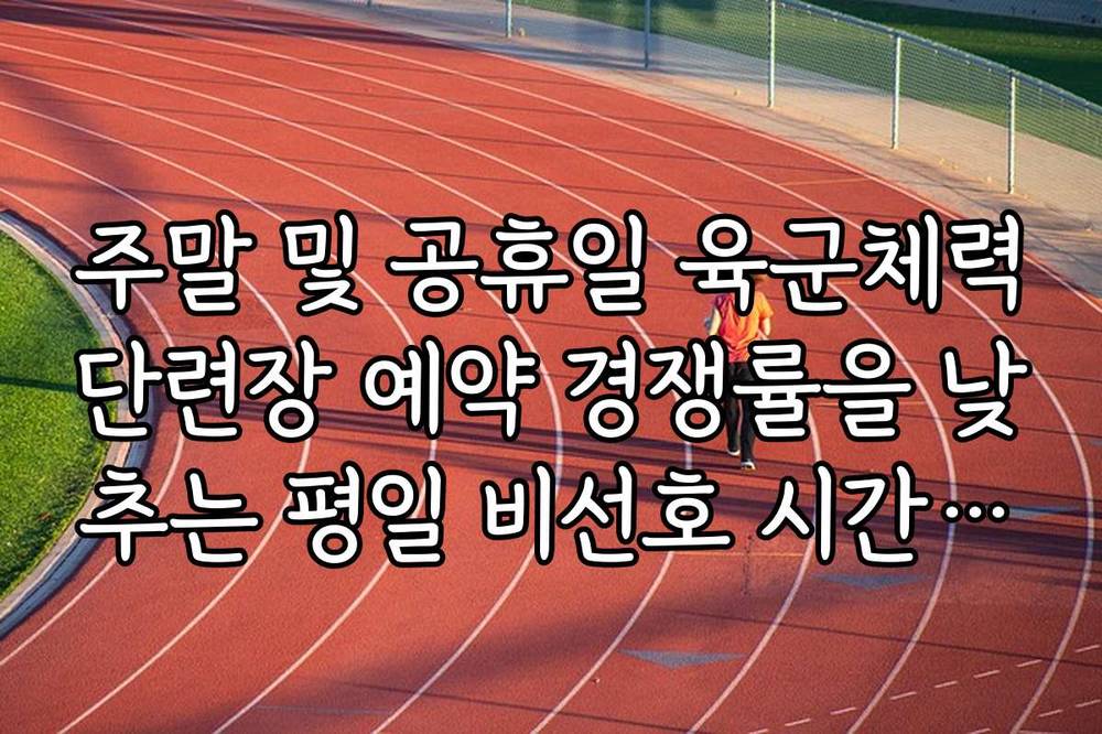 주말 및 공휴일 육군체력단련장 예약 경쟁률을 낮추는 평일 비선호 시간대 공략법