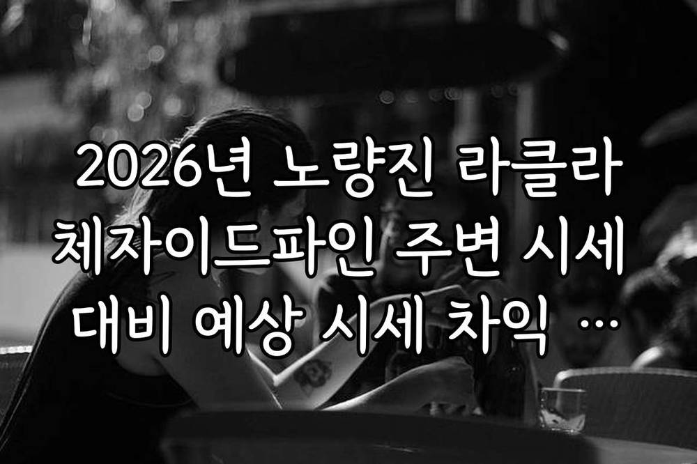 2026년 노량진 라클라체자이드파인 주변 시세 대비 예상 시세 차익 분석
