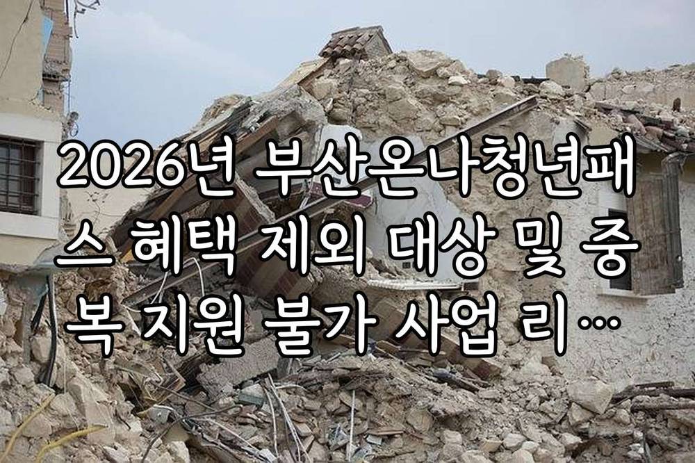 2026년 부산온나청년패스 혜택 제외 대상 및 중복 지원 불가 사업 리스트
