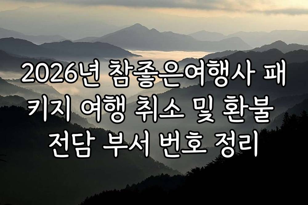 2026년 참좋은여행사 패키지 여행 취소 및 환불 전담 부서 번호 정리