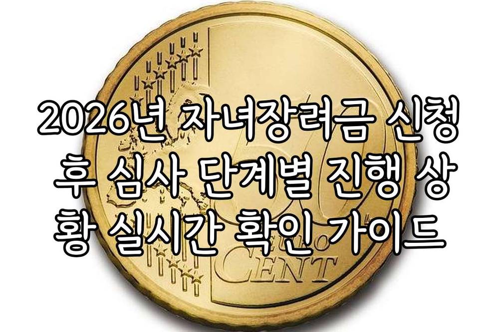 2026년 자녀장려금 신청 후 심사 단계별 진행 상황 실시간 확인 가이드