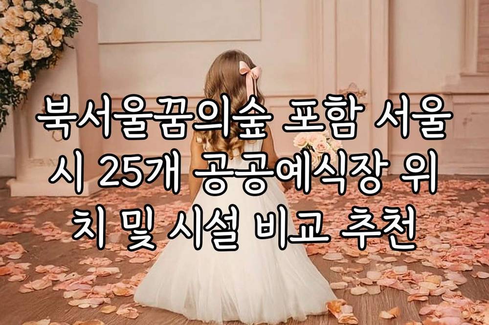 북서울꿈의숲 포함 서울시 25개 공공예식장 위치 및 시설 비교 추천