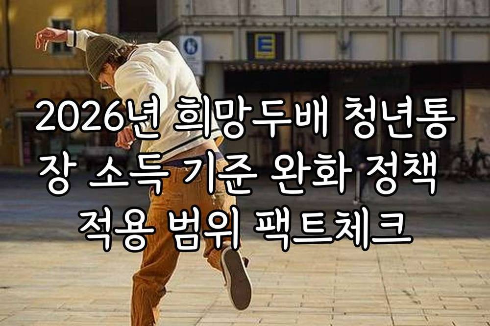 2026년 희망두배 청년통장 소득 기준 완화 정책 적용 범위 팩트체크
