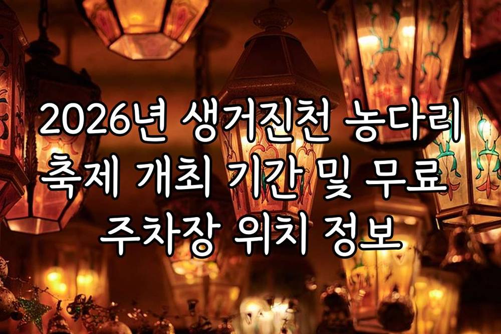 2026년 생거진천 농다리축제 개최 기간 및 무료 주차장 위치 정보