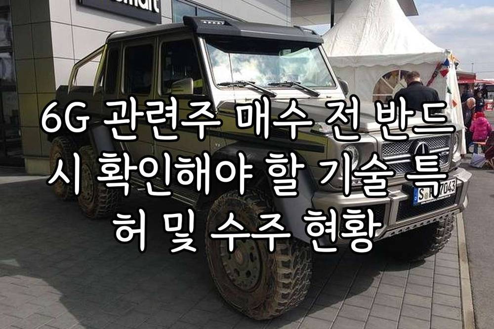 6G 관련주 매수 전 반드시 확인해야 할 기술 특허 및 수주 현황