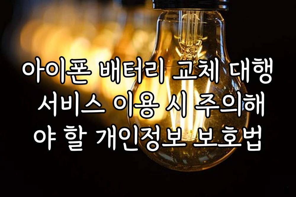 아이폰 배터리 교체 대행 서비스 이용 시 주의해야 할 개인정보 보호법