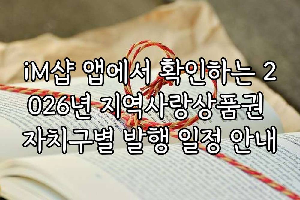 iM샵 앱에서 확인하는 2026년 지역사랑상품권 자치구별 발행 일정 안내