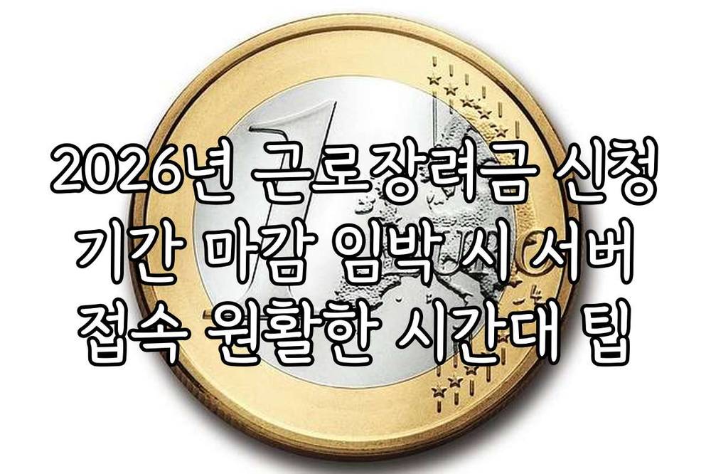 2026년 근로장려금 신청 기간 마감 임박 시 서버 접속 원활한 시간대 팁