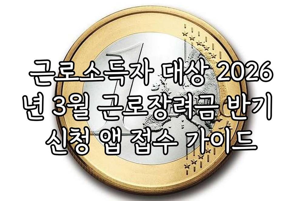 근로소득자 대상 2026년 3월 근로장려금 반기 신청 앱 접수 가이드