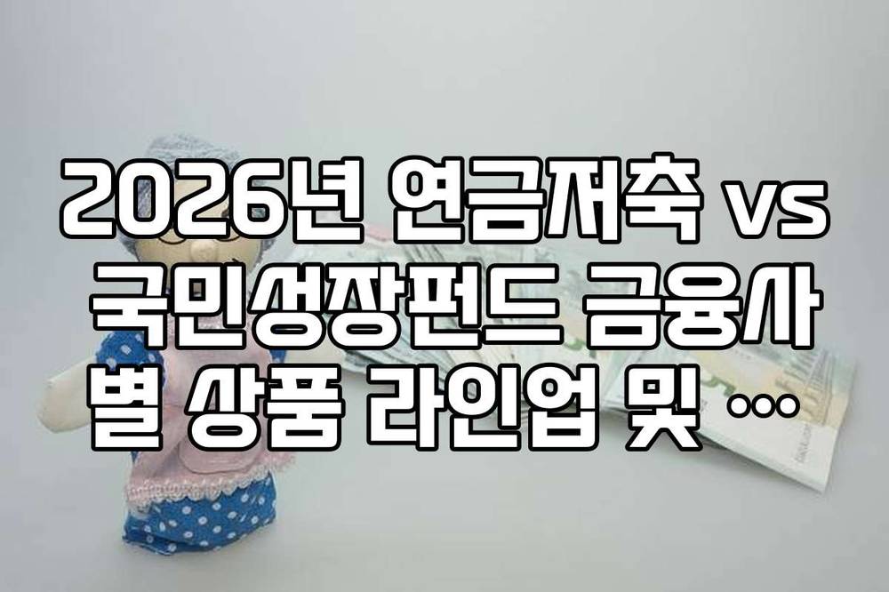 2026년 연금저축 vs 국민성장펀드 금융사별 상품 라인업 및 이벤트 가이드