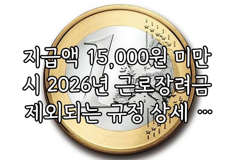 지급액 15,000원 미만 시 2026년 근로장려금 제외되는 규정 상세 안내