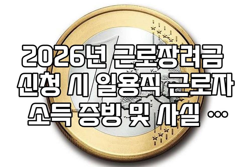 2026년 근로장려금 신청 시 일용직 근로자 소득 증빙 및 사실 확인서