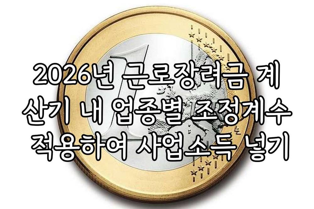 2026년 근로장려금 계산기 내 업종별 조정계수 적용하여 사업소득 넣기