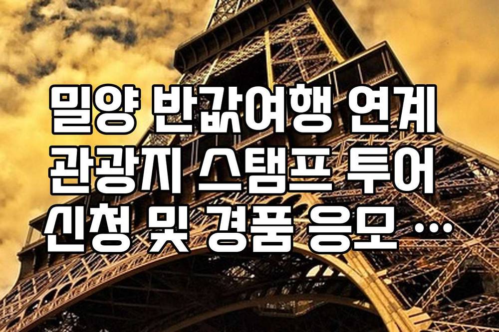 밀양 반값여행 연계 관광지 스탬프 투어 신청 및 경품 응모 방법